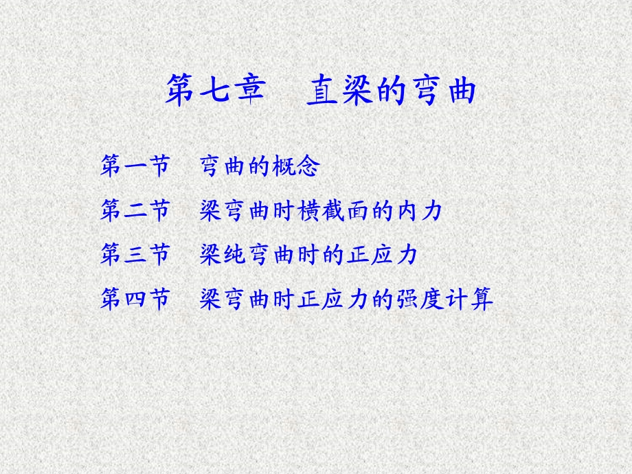 第七章 直梁的弯曲课件.ppt_第1页