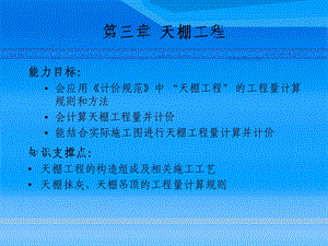 第三章 天棚工程课件.ppt