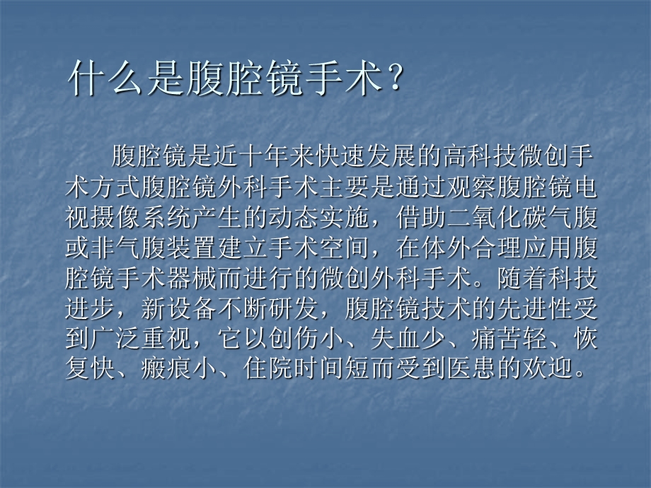 腹腔镜手术术前准备及术后护理课件.ppt_第2页