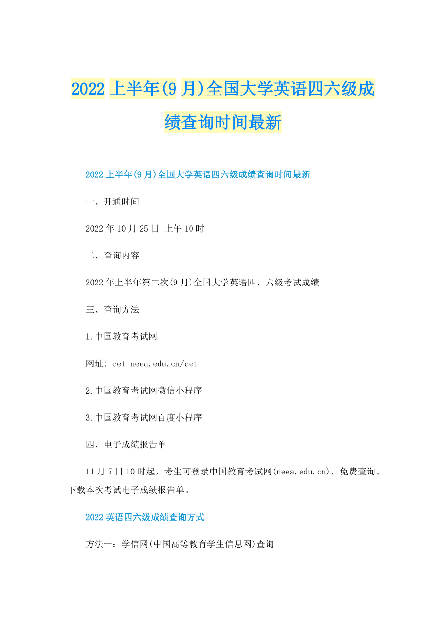 2022上半年(9月)全国大学英语四六级成绩查询时间最新.doc_第1页