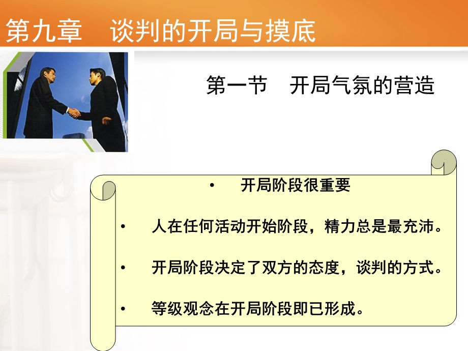 第九章 谈判开局与摸底课件.ppt_第2页