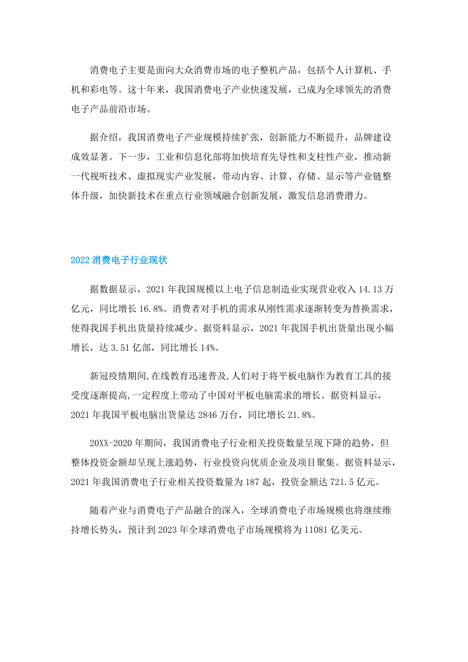 中国消费电子产销规模均居世界第一详情一览.doc_第2页