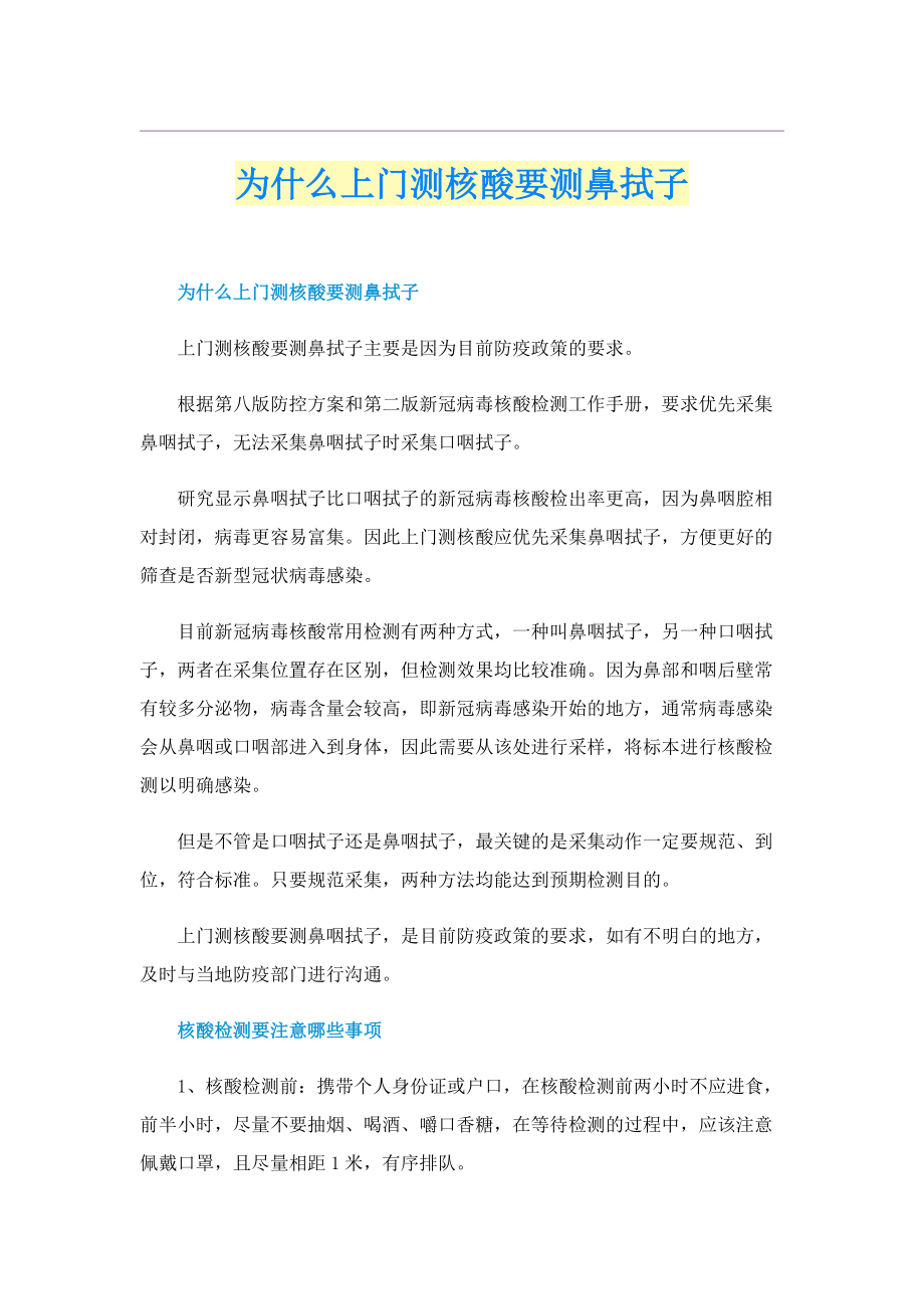 为什么上门测核酸要测鼻拭子.doc_第1页