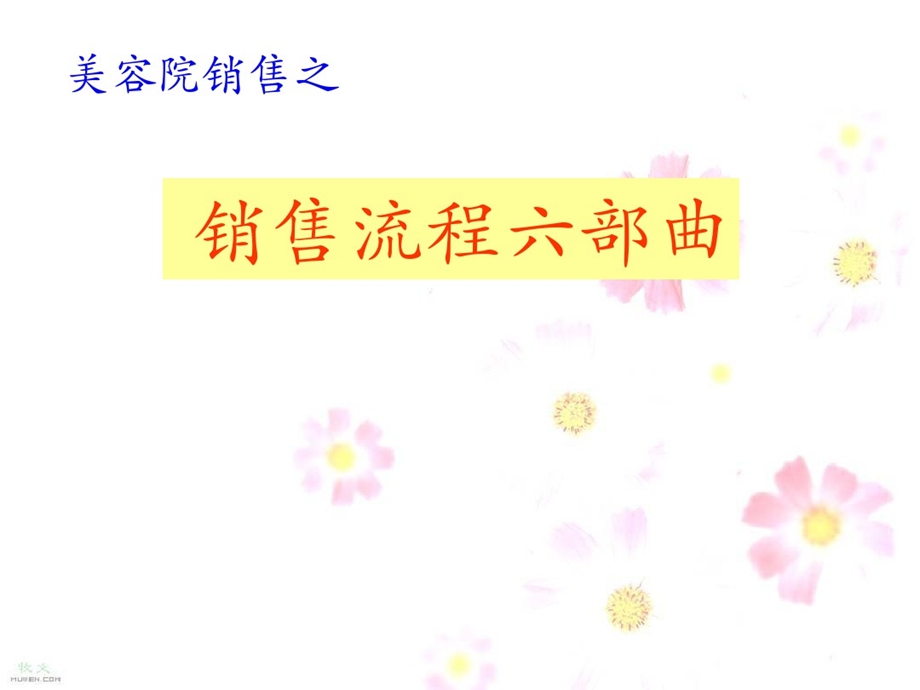 美容院销售流程六步曲课件.ppt_第1页