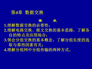 第4章数据交换课件.ppt