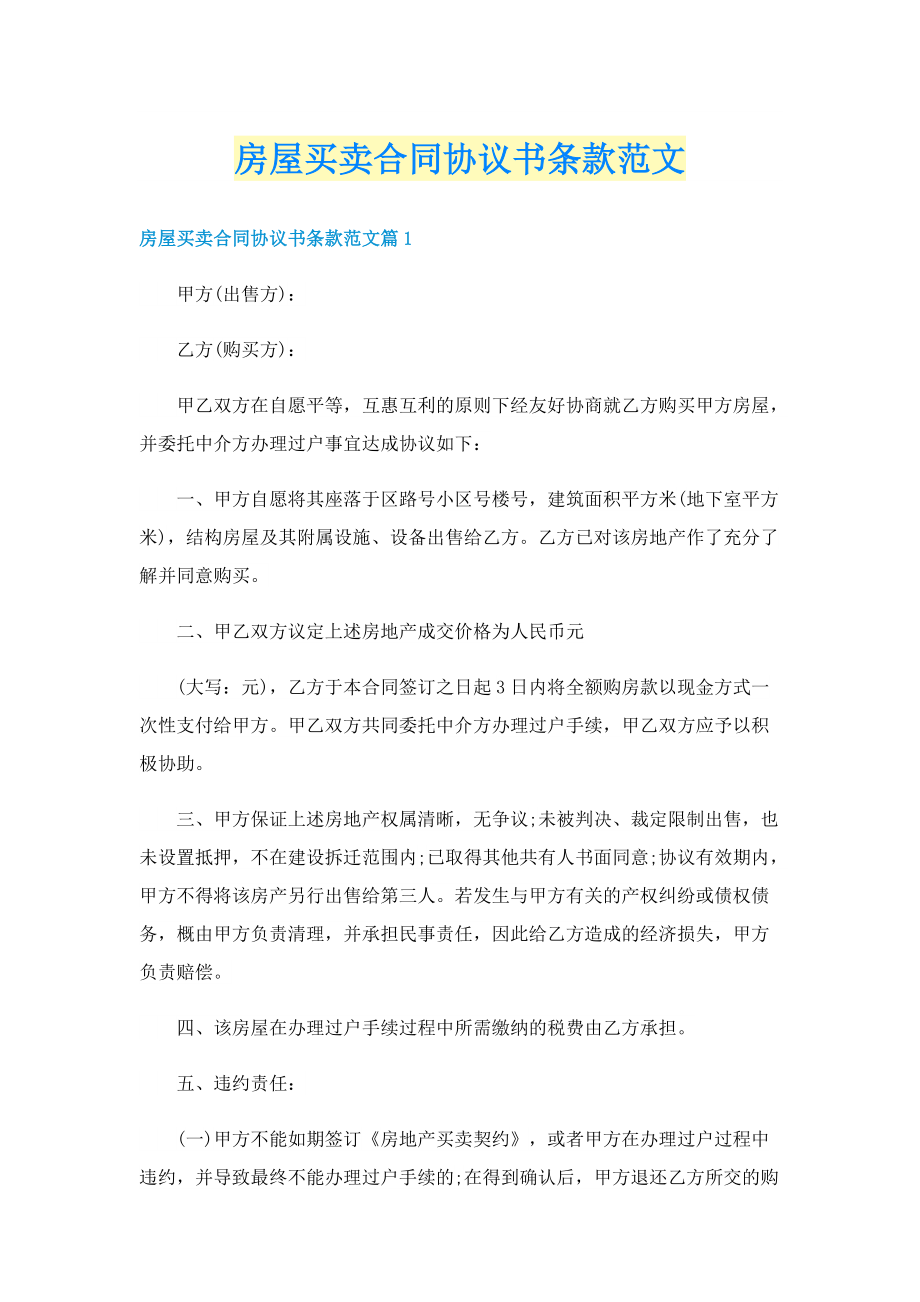 房屋买卖合同协议书条款范文.doc_第1页