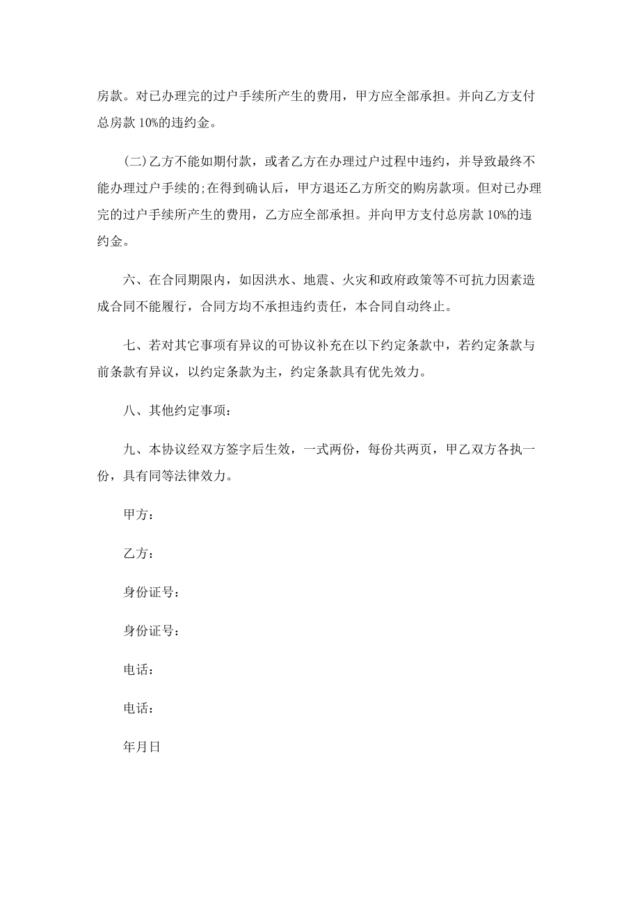 房屋买卖合同协议书条款范文.doc_第2页