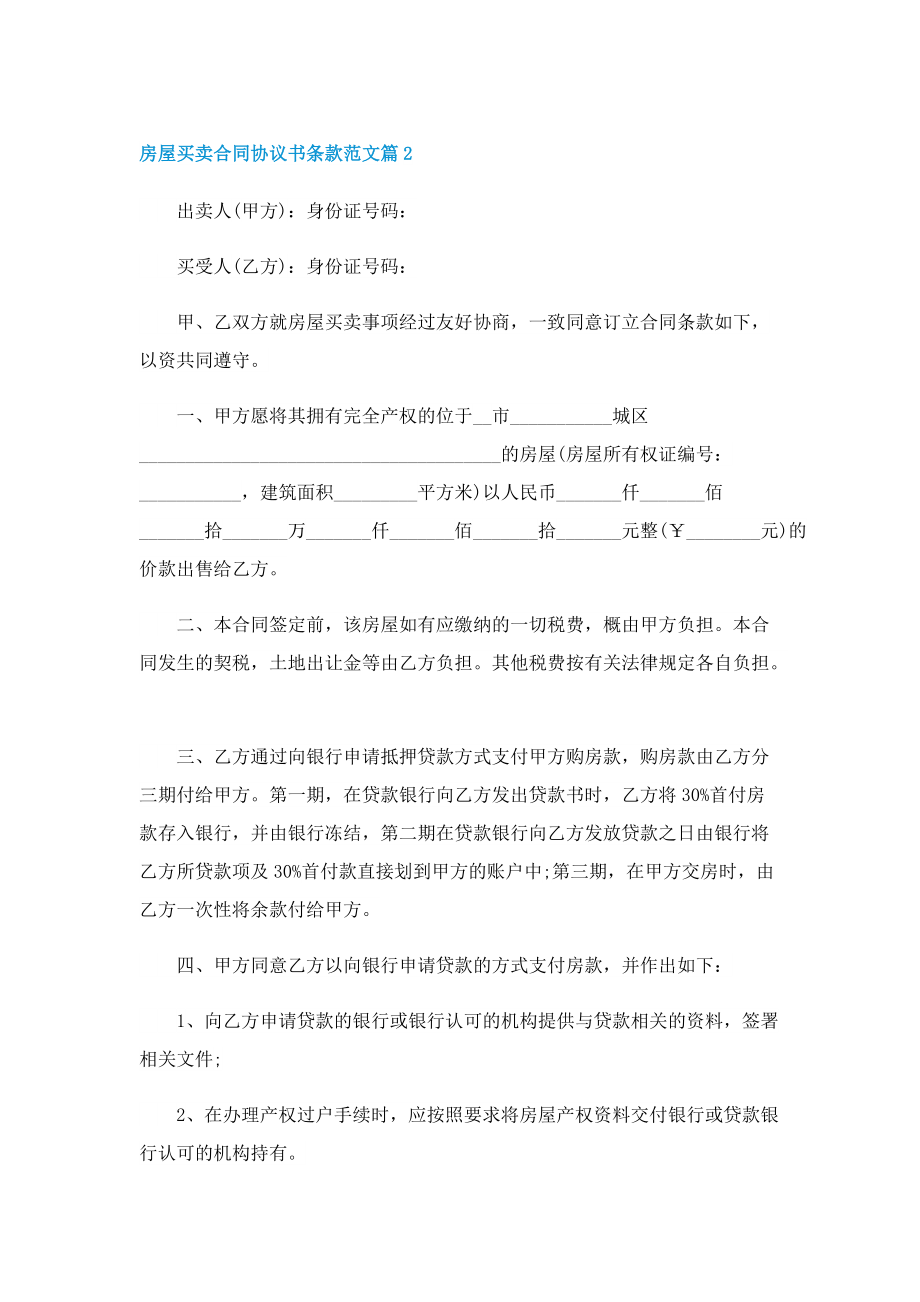 房屋买卖合同协议书条款范文.doc_第3页