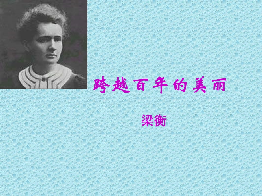 跨越百年的美丽ppt课件三.ppt_第1页