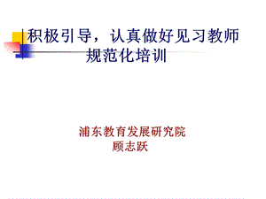 见习教师导师培训课件.ppt