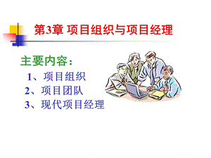 第3章 项目组织与项目经理课件.ppt