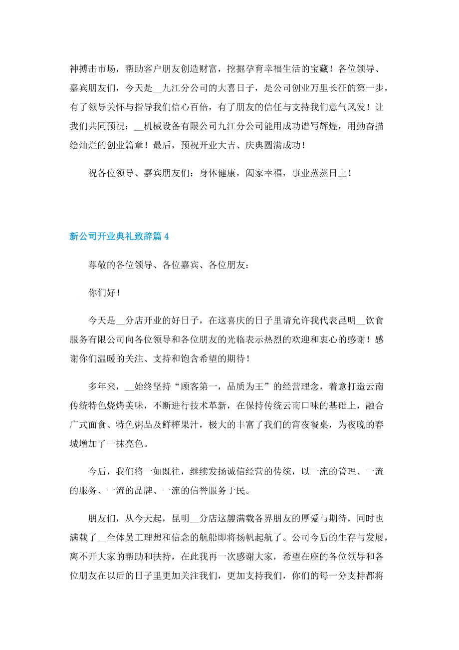 新公司开业典礼致辞10篇.doc_第3页