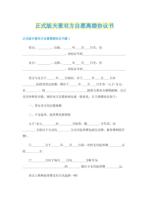 正式版夫妻双方自愿离婚协议书.doc