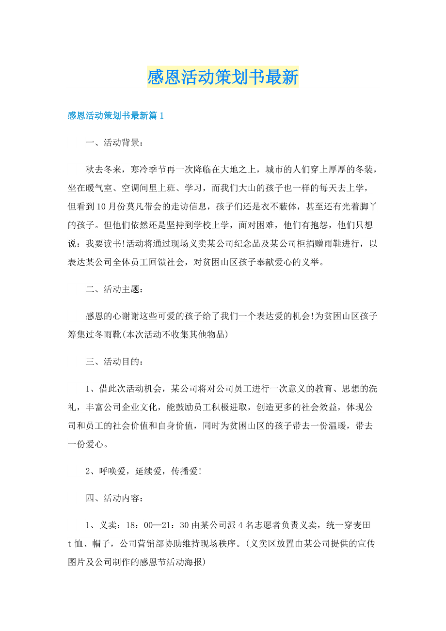 感恩活动策划书最新.doc_第1页