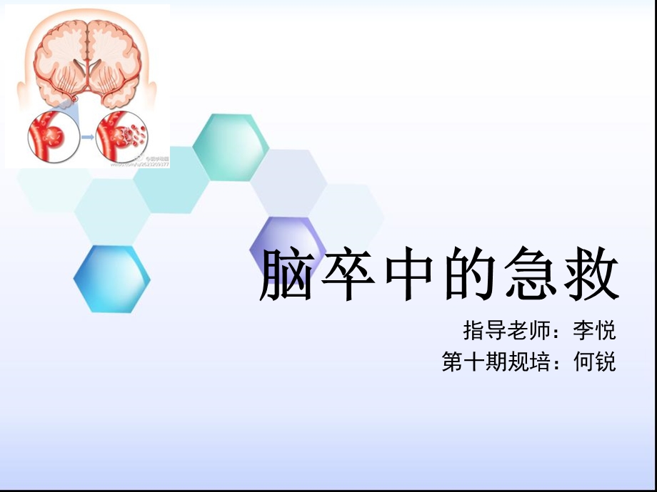 脑卒中的急救课件.ppt_第1页