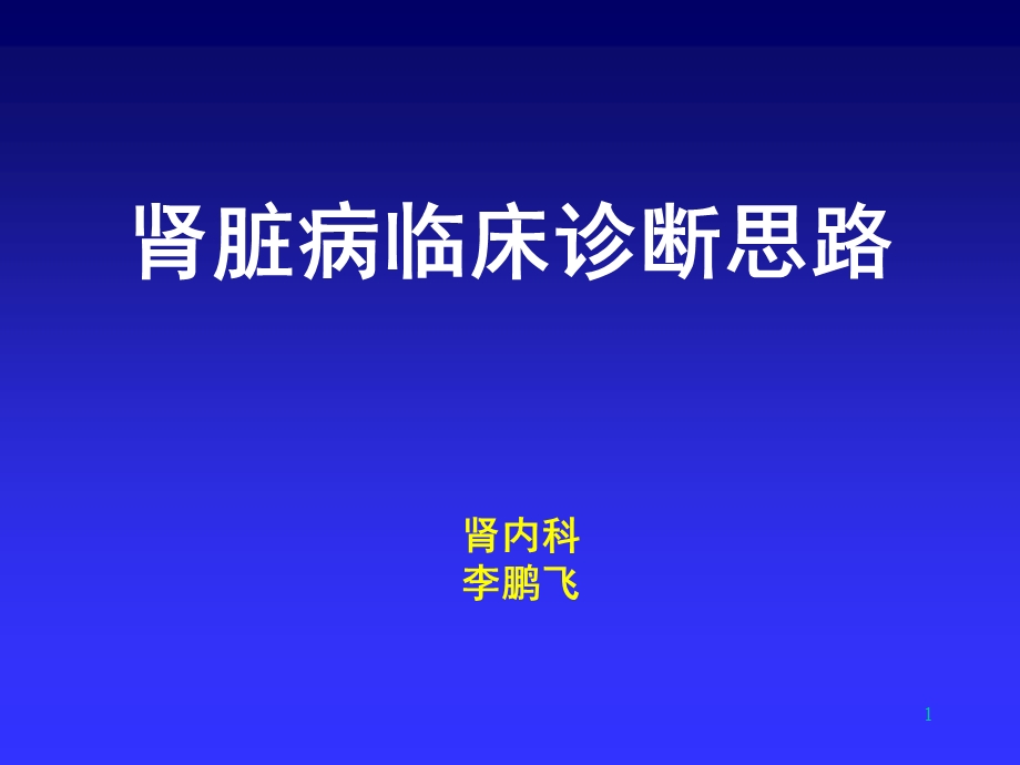 肾脏病临床诊断思路课件.ppt_第1页