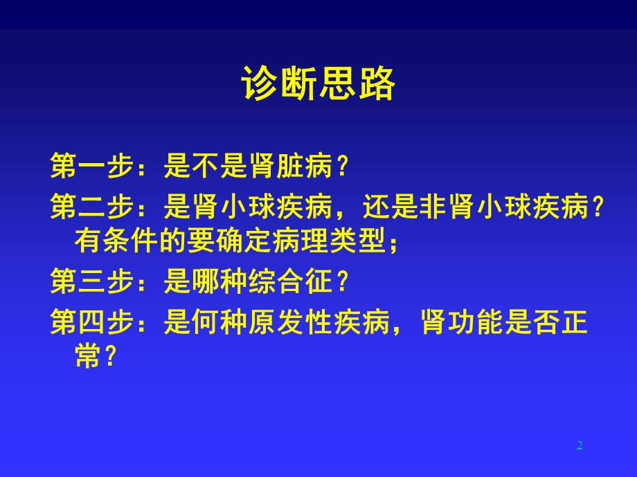 肾脏病临床诊断思路课件.ppt_第2页