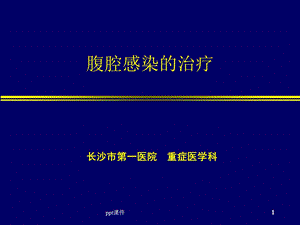 腹腔感染的治疗课件.ppt