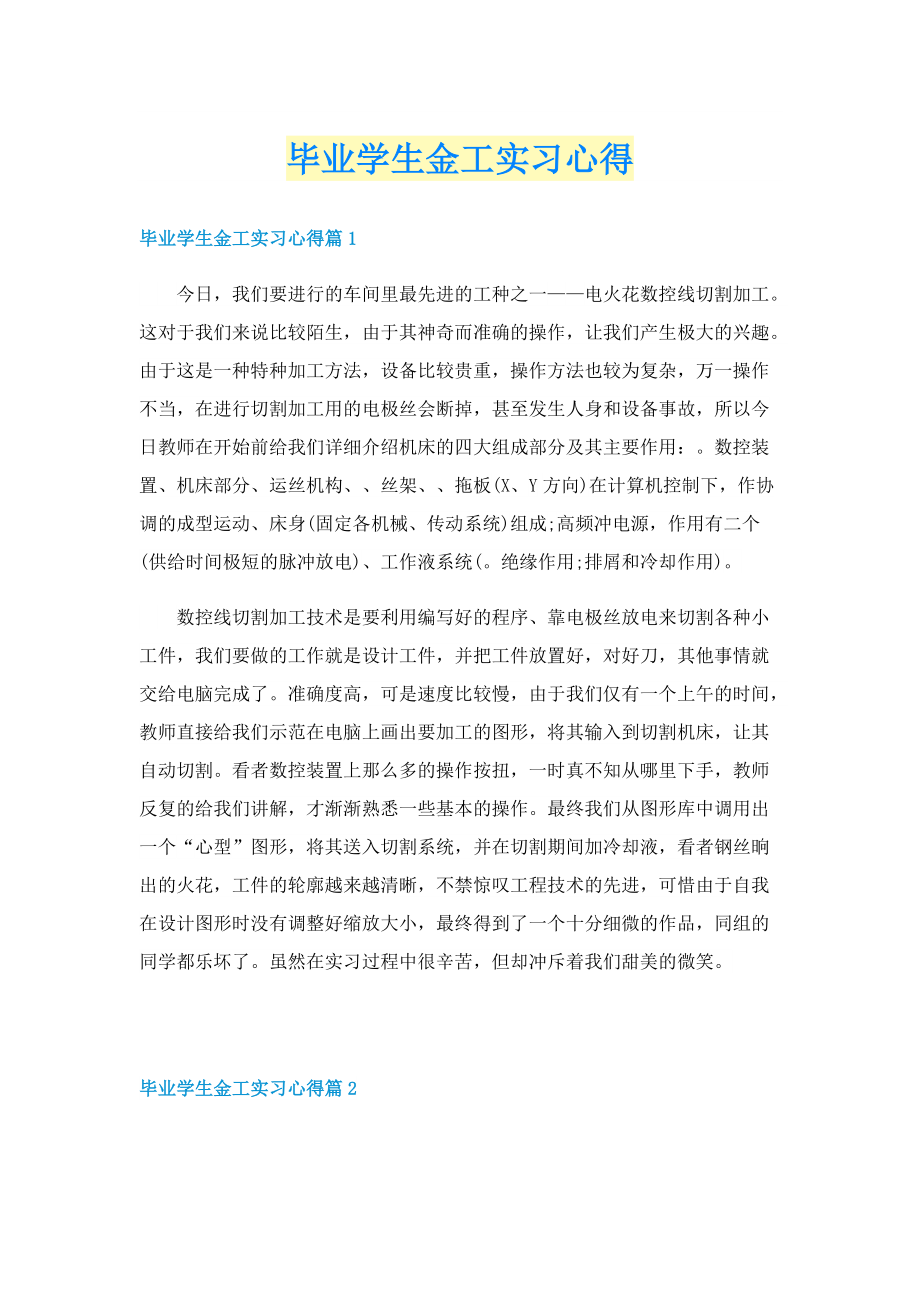 毕业学生金工实习心得.doc_第1页