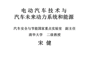 电动汽车及汽车未来动力系统及能源课件.ppt