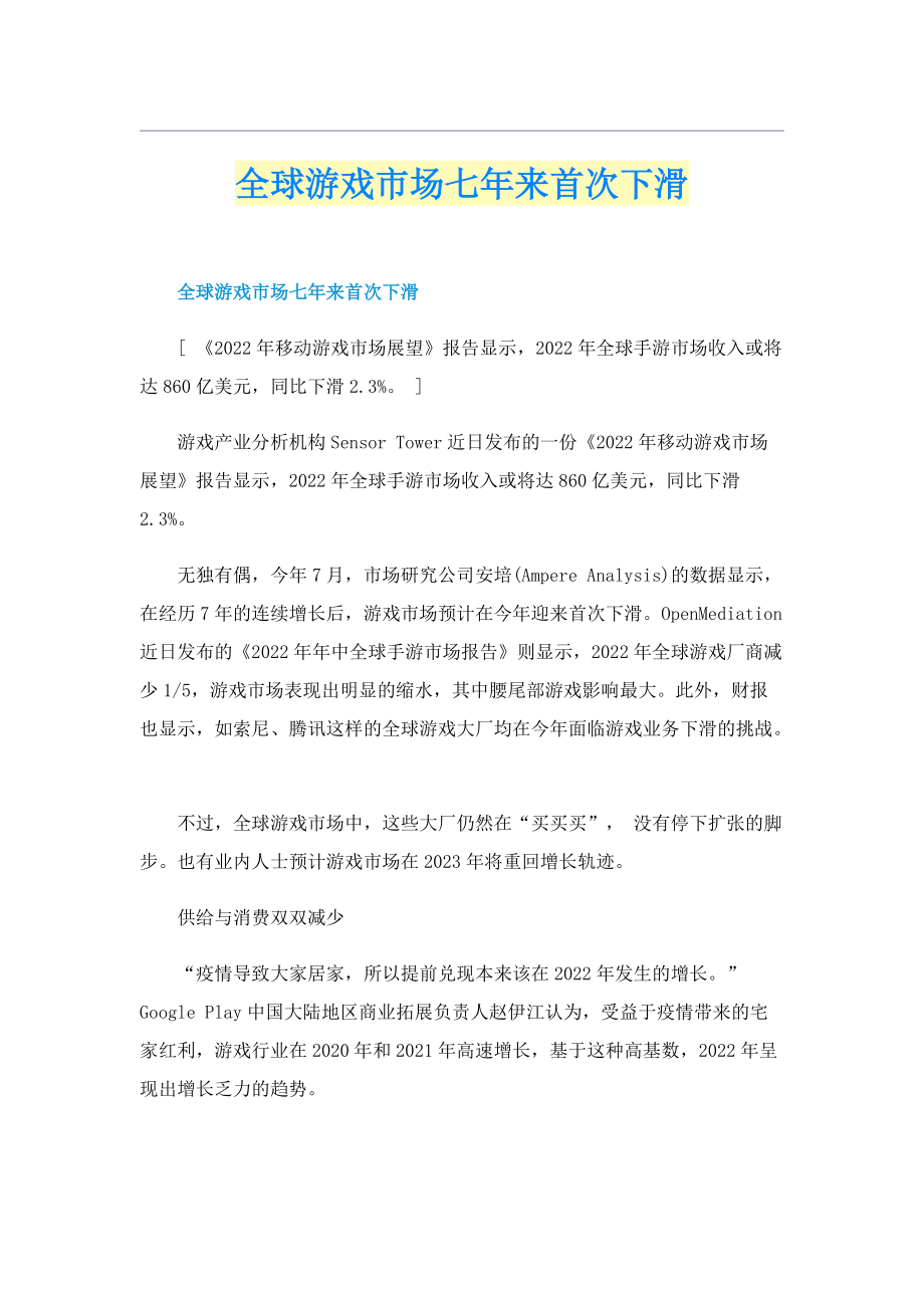 全球游戏市场七年来首次下滑.doc_第1页