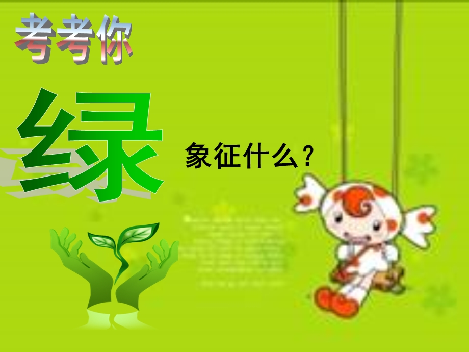 绿使用ppt课件.ppt_第2页