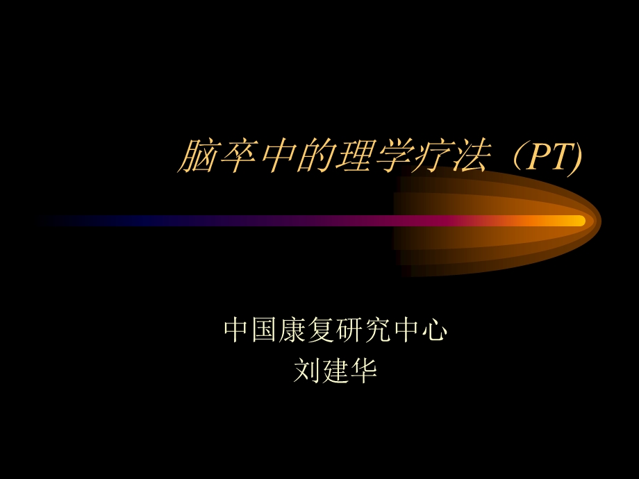 脑卒中的理学疗法课件.ppt_第1页