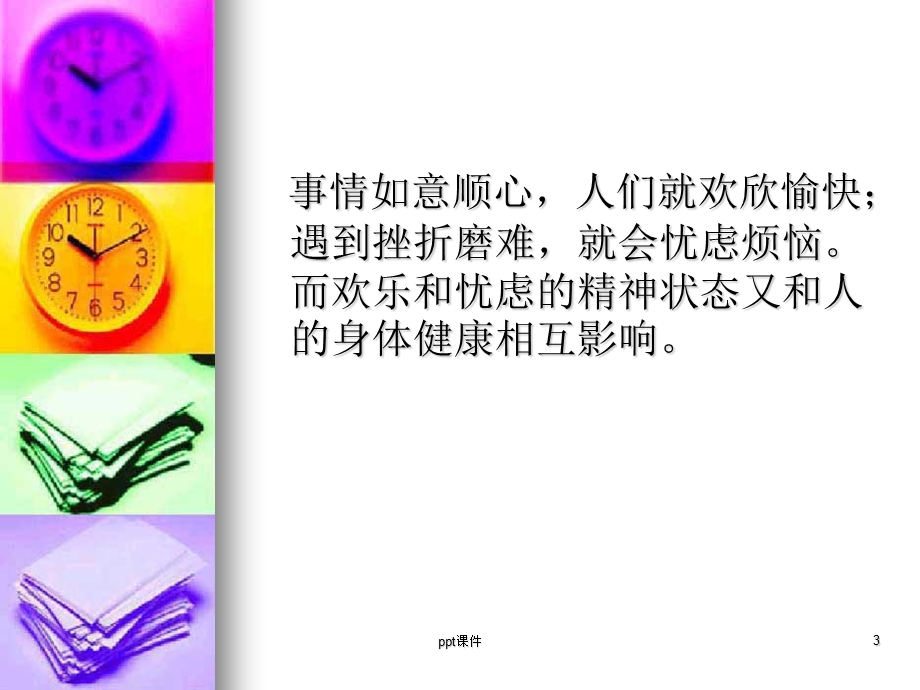 老年人心理健康课件.ppt_第3页