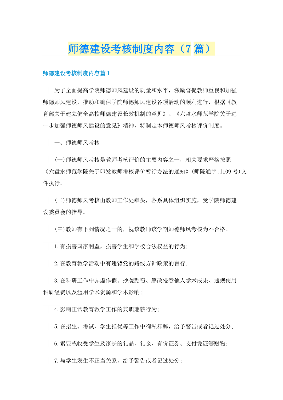 师德建设考核制度内容（7篇）.doc_第1页