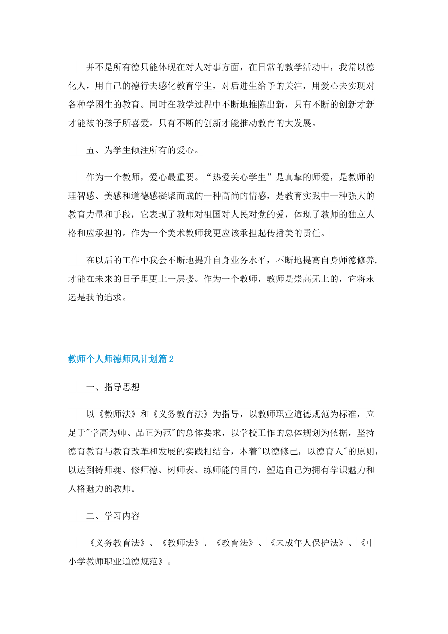 教师个人师德师风计划10篇.doc_第2页