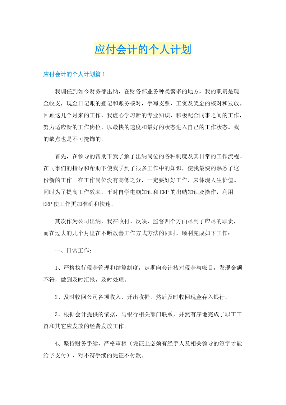 应付会计的个人计划.doc_第1页