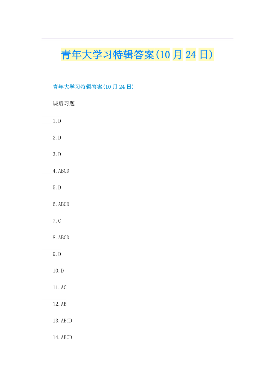 青年大学习特辑答案(10月24日).doc_第1页