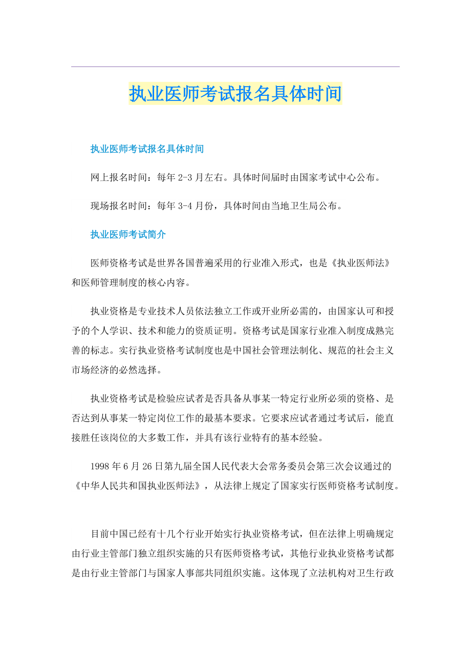 执业医师考试报名具体时间.doc_第1页