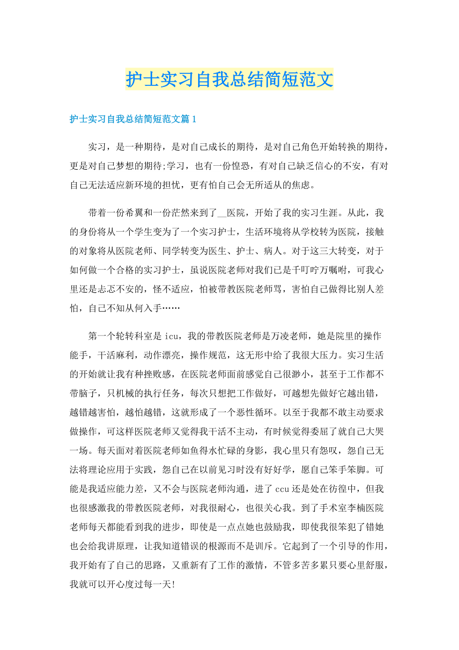 护士实习自我总结简短范文.doc_第1页