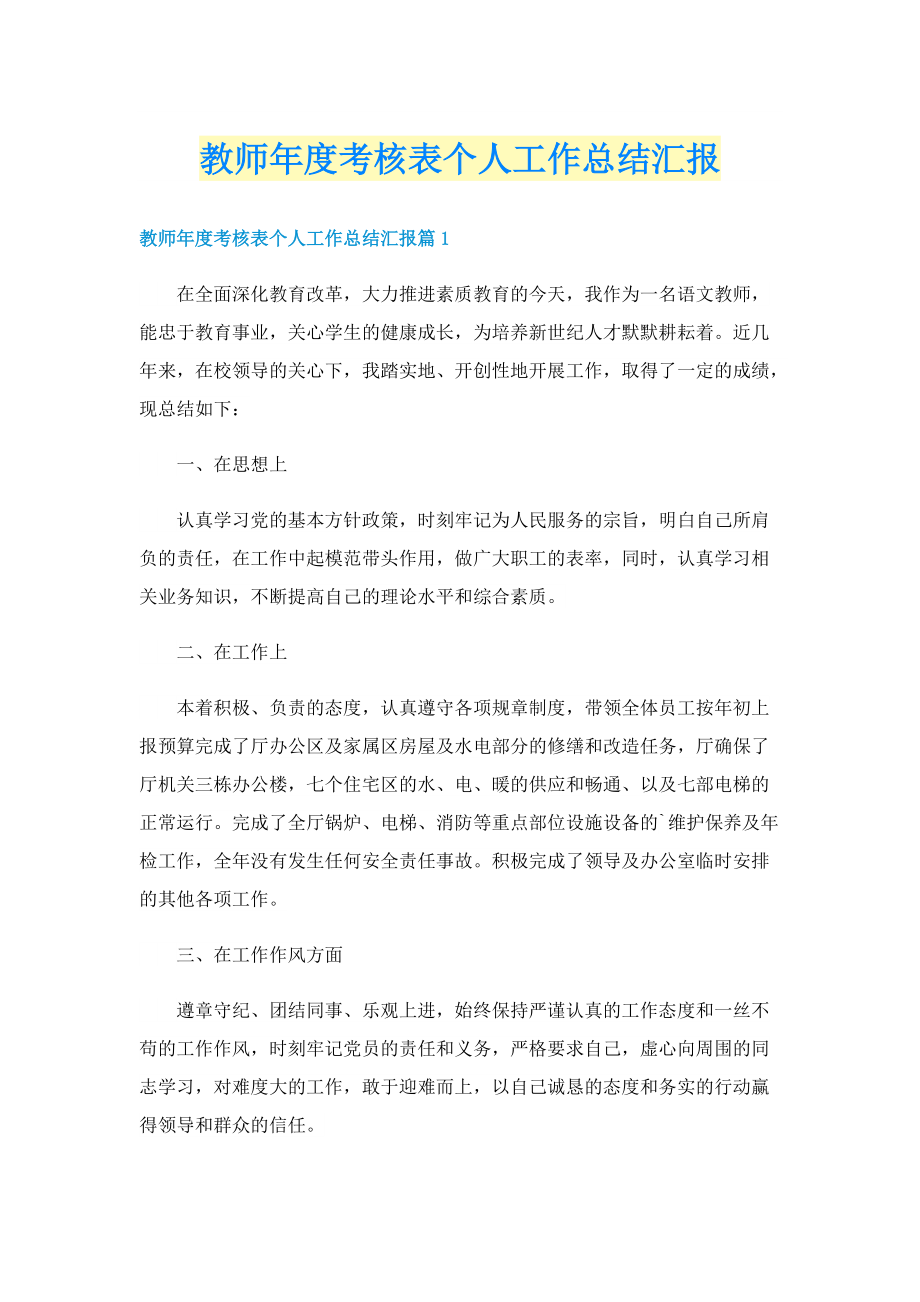 教师年度考核表个人工作总结汇报.doc_第1页