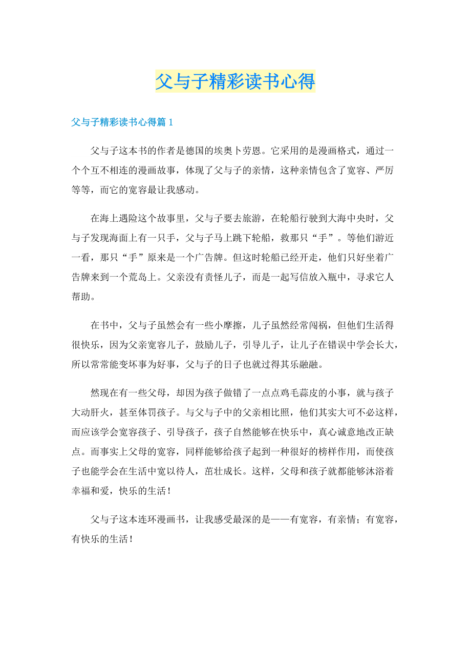 父与子精彩读书心得.doc_第1页