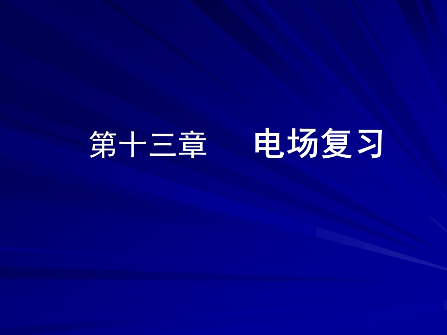 电场整章复习ppt课件.ppt_第1页