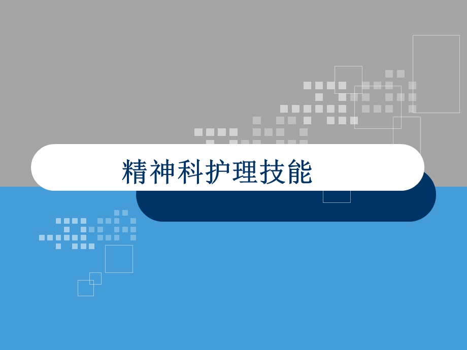 精神科护理技能课件.ppt_第1页