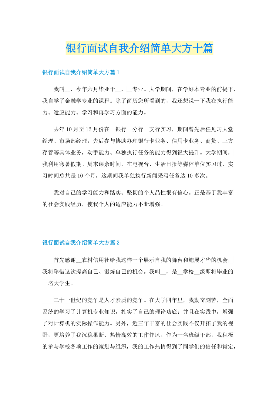 银行面试自我介绍简单大方十篇.doc_第1页