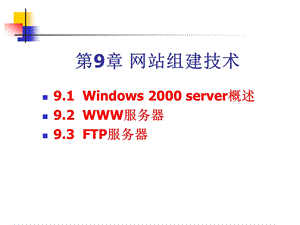 计算机网络实用教程ppt课件第9章 网站组建技术.ppt