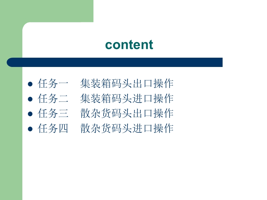 码头业务操作实训课件.ppt_第2页