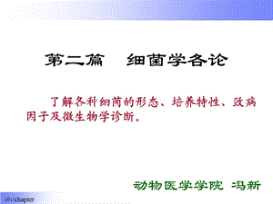 第二篇 细菌学各论课件.ppt