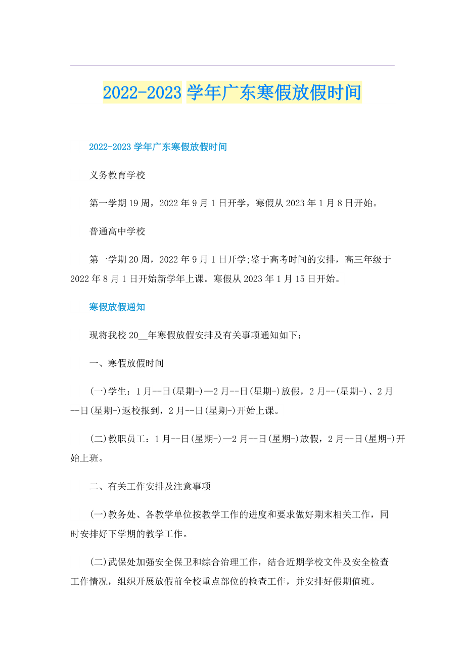 2022-2023学年广东寒假放假时间.doc_第1页