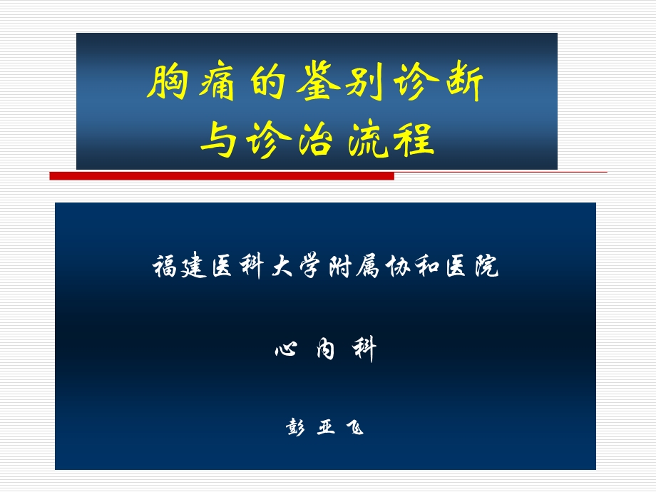 胸痛鉴别诊断和诊断流程课件.ppt_第1页