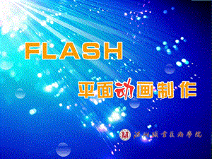 第2章使用Flash绘制图形课件.ppt