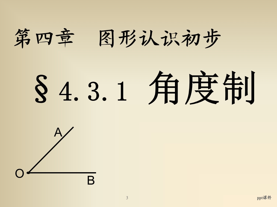 角度制的有关计算课件.ppt_第3页