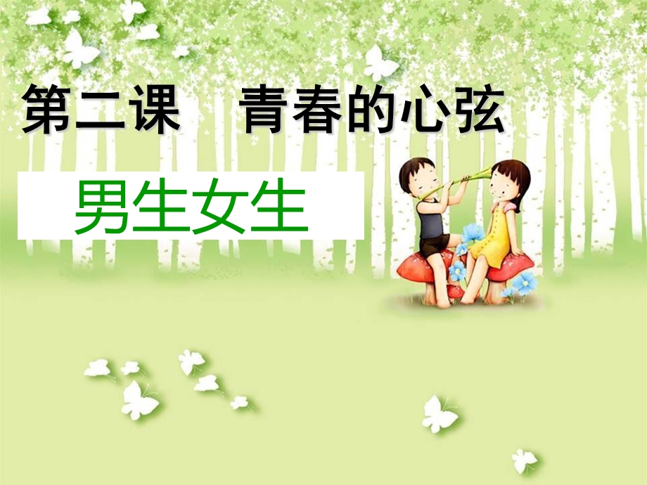 男生女生青春的心弦课件.ppt_第1页