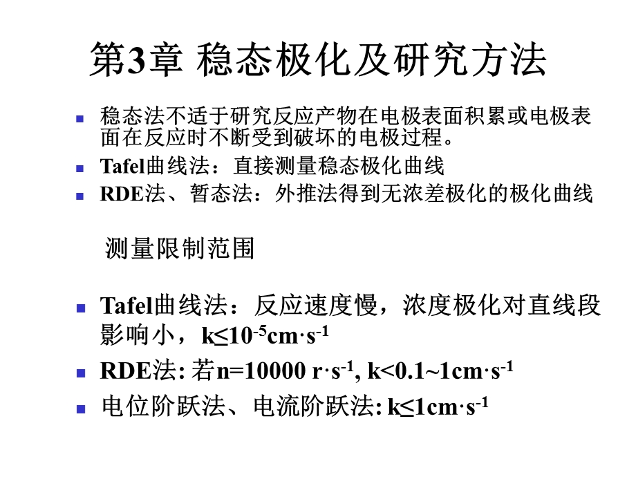 第3章稳态极化及研究方法（rev）课件.ppt_第1页