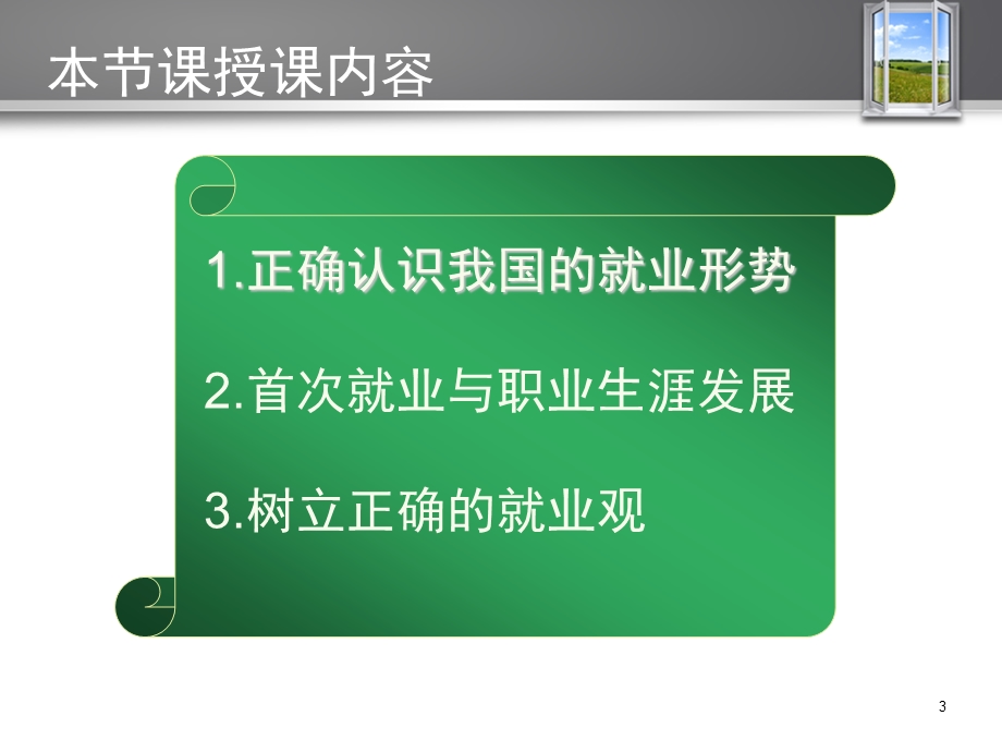 职业生涯规划发展与就业创业课件.ppt_第3页