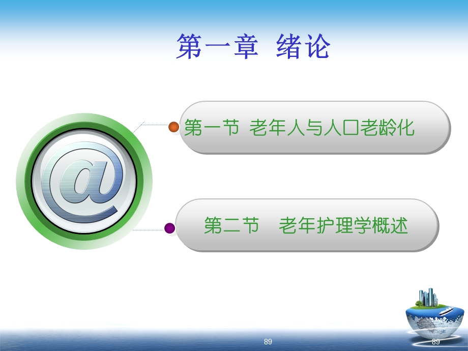 老年护理 第一章 （绪论）教材课件.ppt_第3页